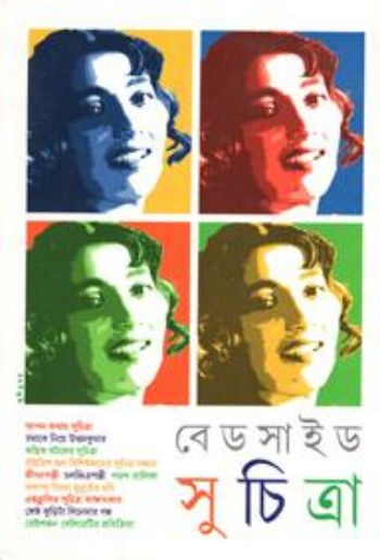 বেডসাইড সুচিত্রা